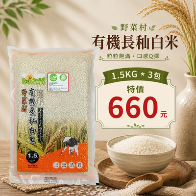 【野菜村】有機長秈白米 1.5公斤/包1